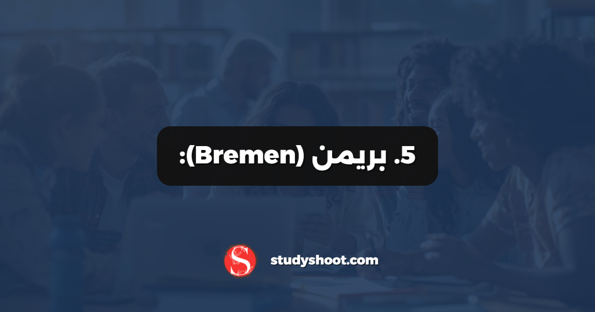5. بريمن (Bremen):