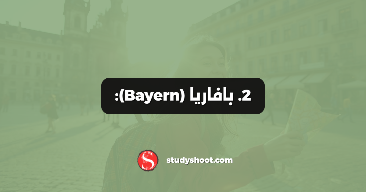 2. بافاريا (Bayern):