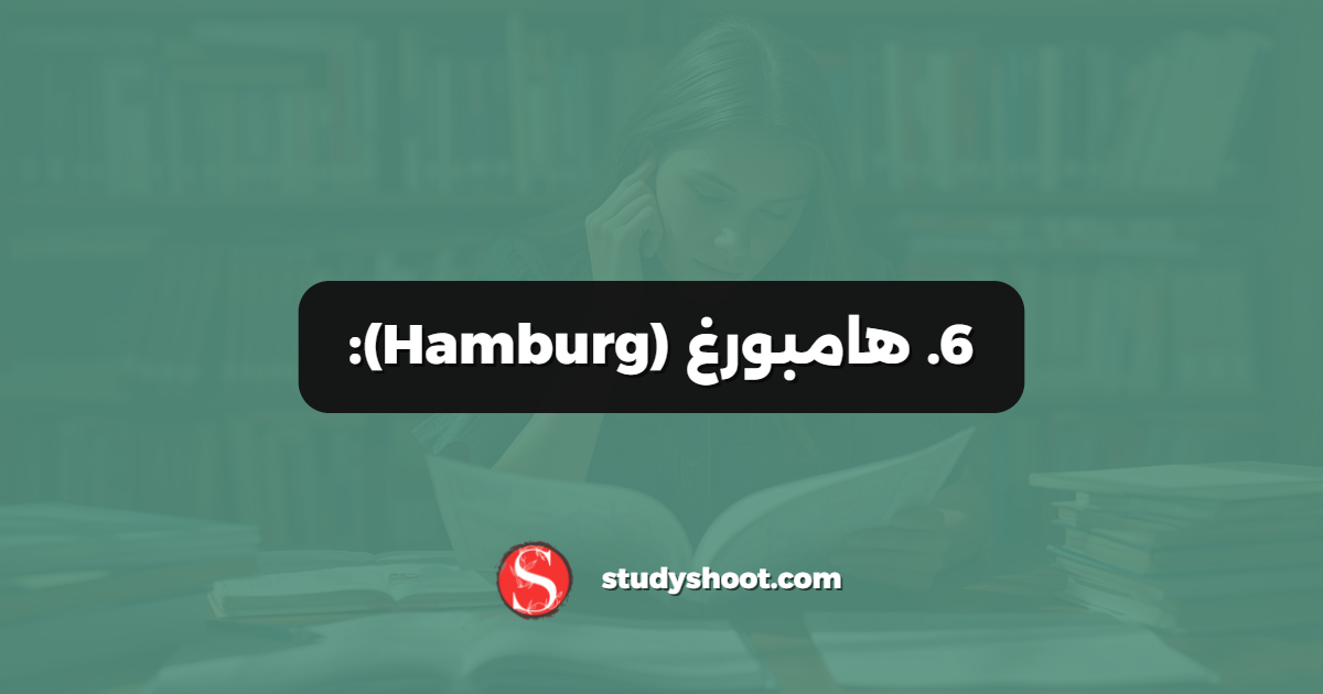 6. هامبورغ (Hamburg):