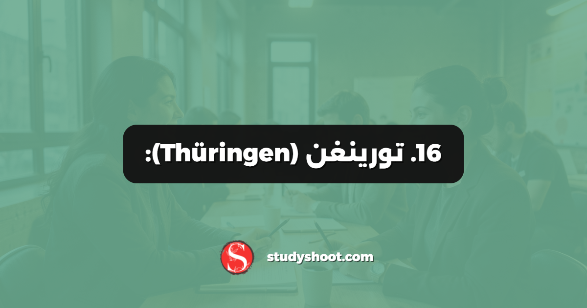 16. تورينغن (Thüringen):
