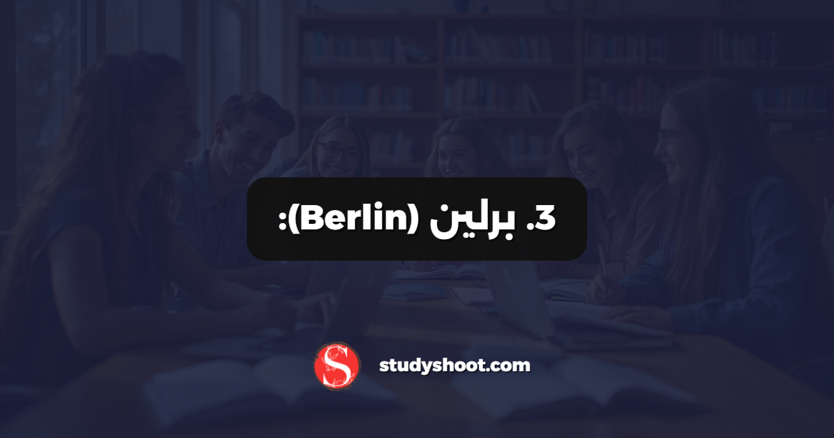 3. برلين (Berlin):