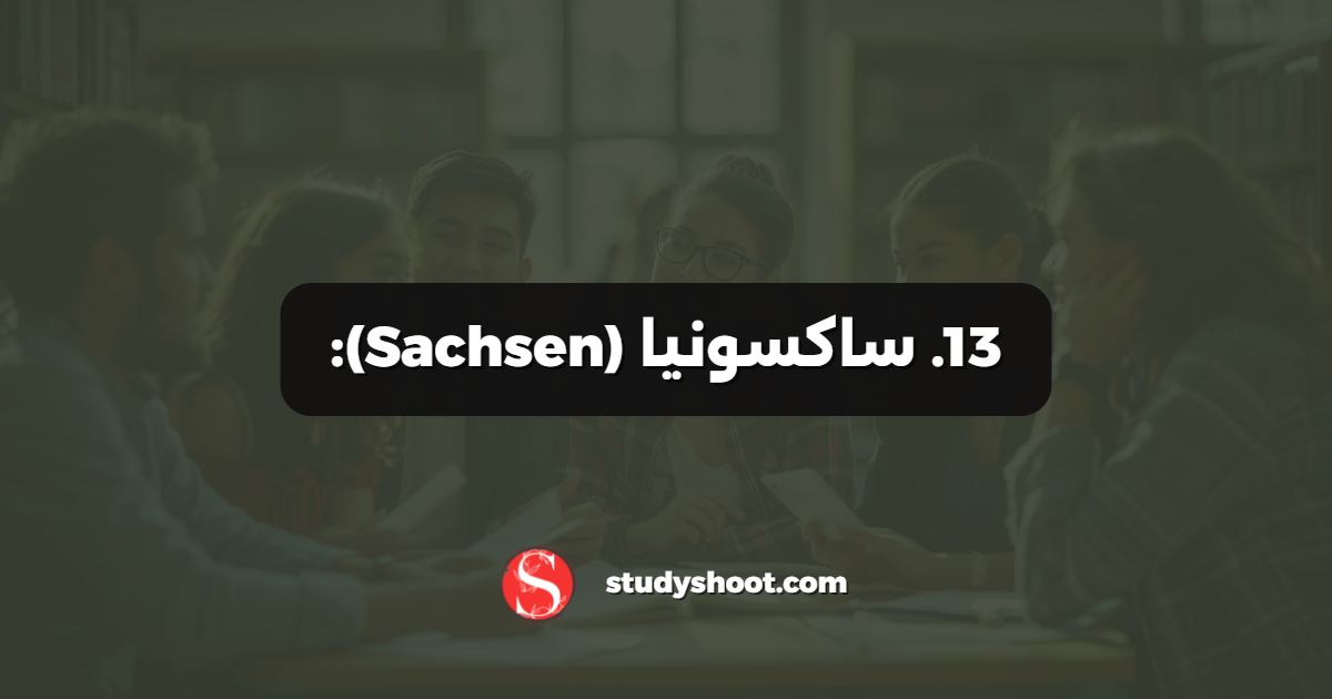 13. ساكسونيا (Sachsen):