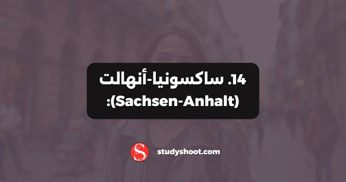14. ساكسونيا-أنهالت (Sachsen-Anhalt):