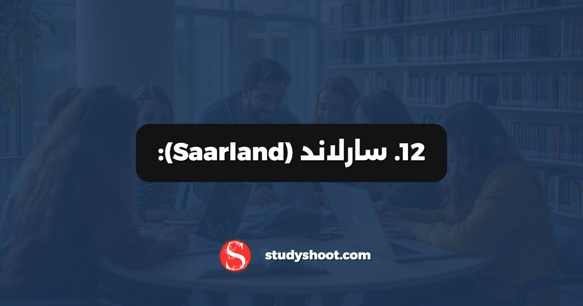 12. سارلاند (Saarland):