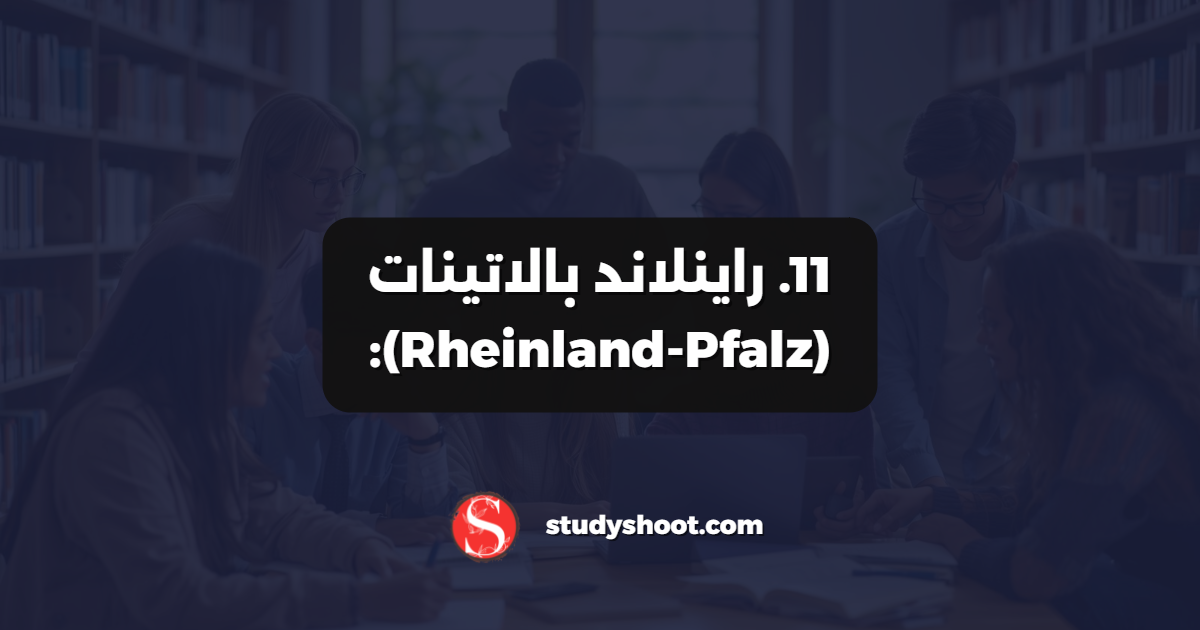 11. راينلاند بالاتينات (Rheinland-Pfalz):