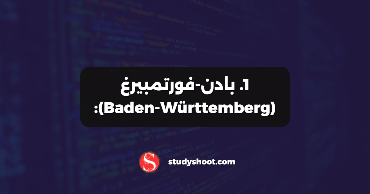 1. بادن-فورتمبيرغ (Baden-Württemberg):