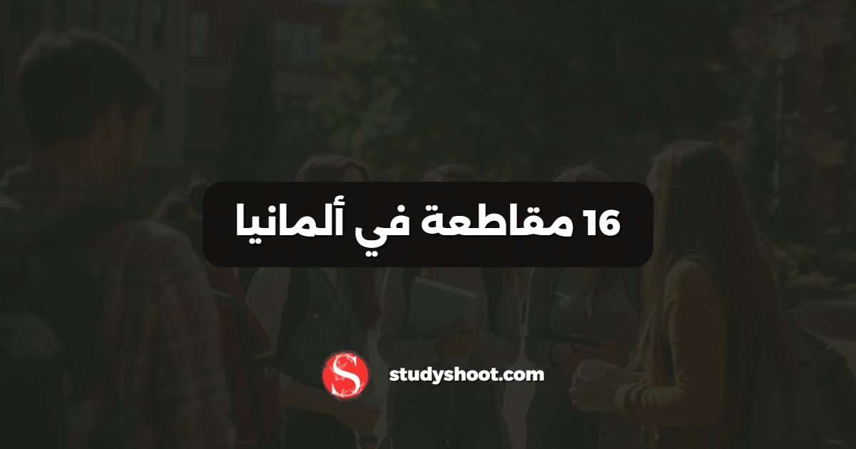 16 مقاطعة في ألمانيا