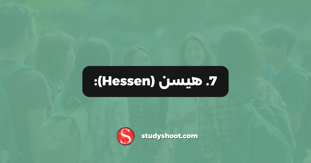 7. هيسن (Hessen):