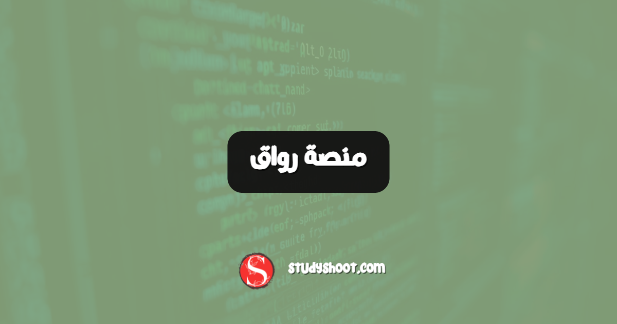 منصة رواق