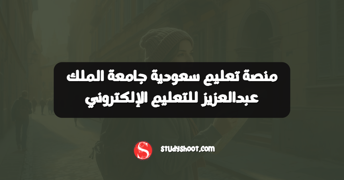 منصة تعليم سعودية جامعة الملك عبدالعزيز للتعليم الإلكتروني