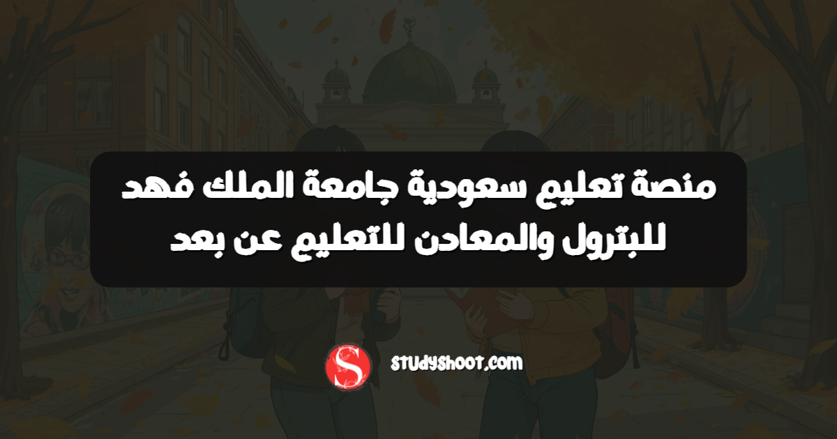 منصة تعليم سعودية جامعة الملك فهد للبترول والمعادن للتعليم عن بعد