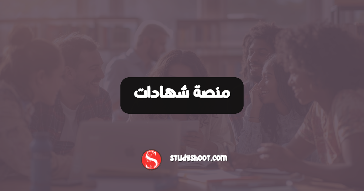منصة شهادات