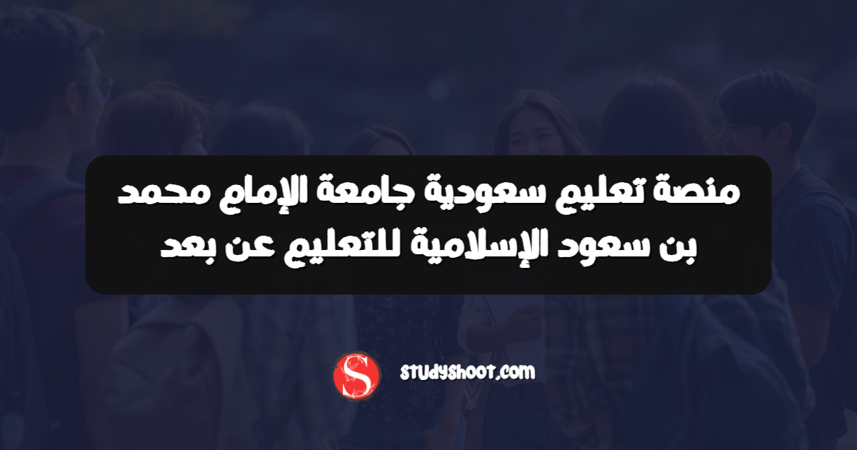 منصة تعليم سعودية جامعة الإمام محمد بن سعود الإسلامية للتعليم عن بعد