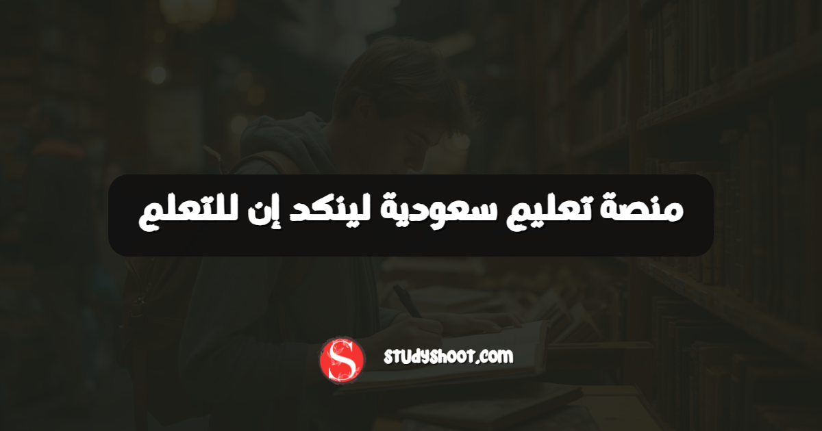 منصة تعليم سعودية لينكد إن للتعلم