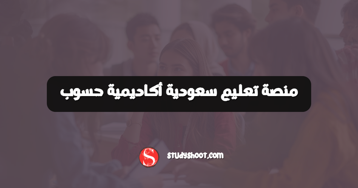 منصة تعليم سعودية أكاديمية حسوب