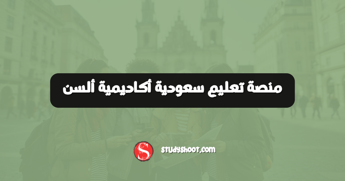 منصة تعليم سعودية أكاديمية ألسن