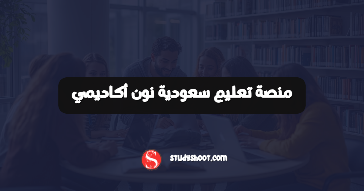 منصة تعليم سعودية نون أكاديمي