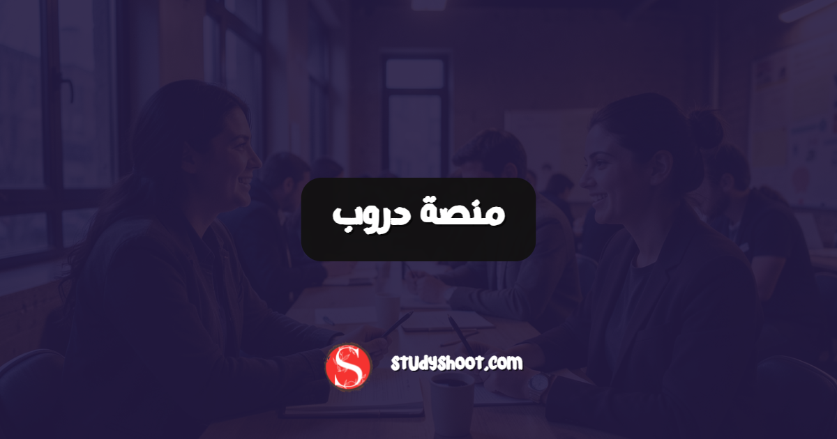 منصة دروب