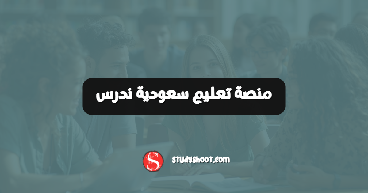 منصة تعليم سعودية ندرس