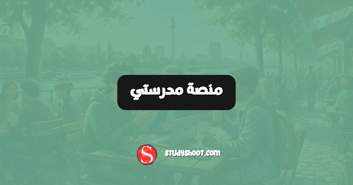 منصة مدرستي