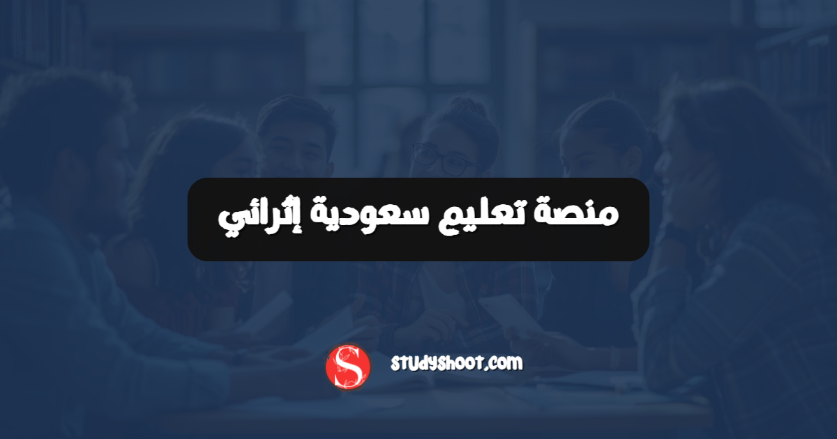 منصة تعليم سعودية إثرائي