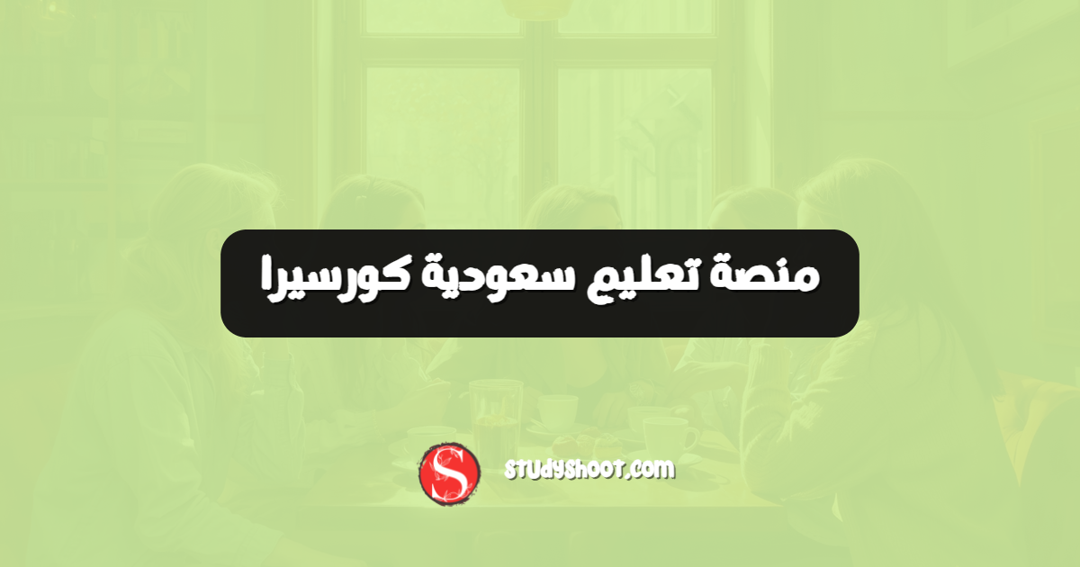 منصة تعليم سعودية كورسيرا