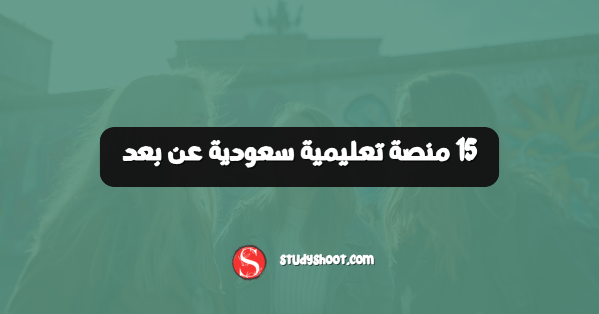 15 منصة تعليمية سعودية عن بعد