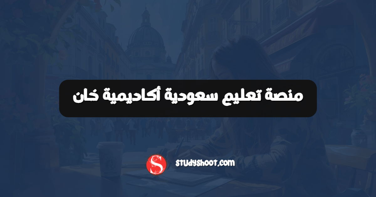 منصة تعليم سعودية أكاديمية خان