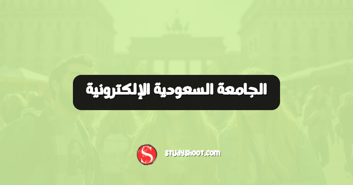 الجامعة السعودية الإلكترونية