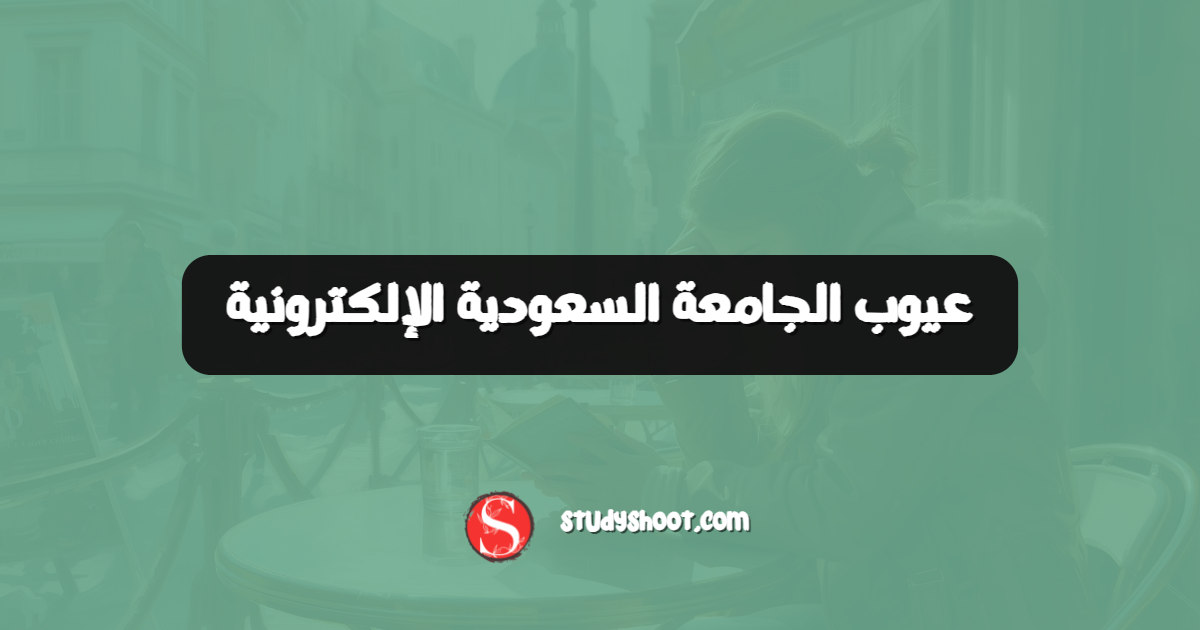 عيوب الجامعة السعودية الإلكترونية