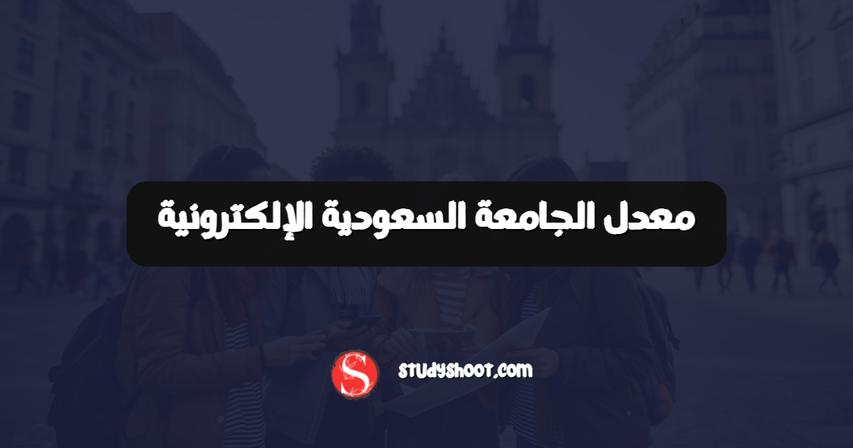 معدل الجامعة السعودية الإلكترونية