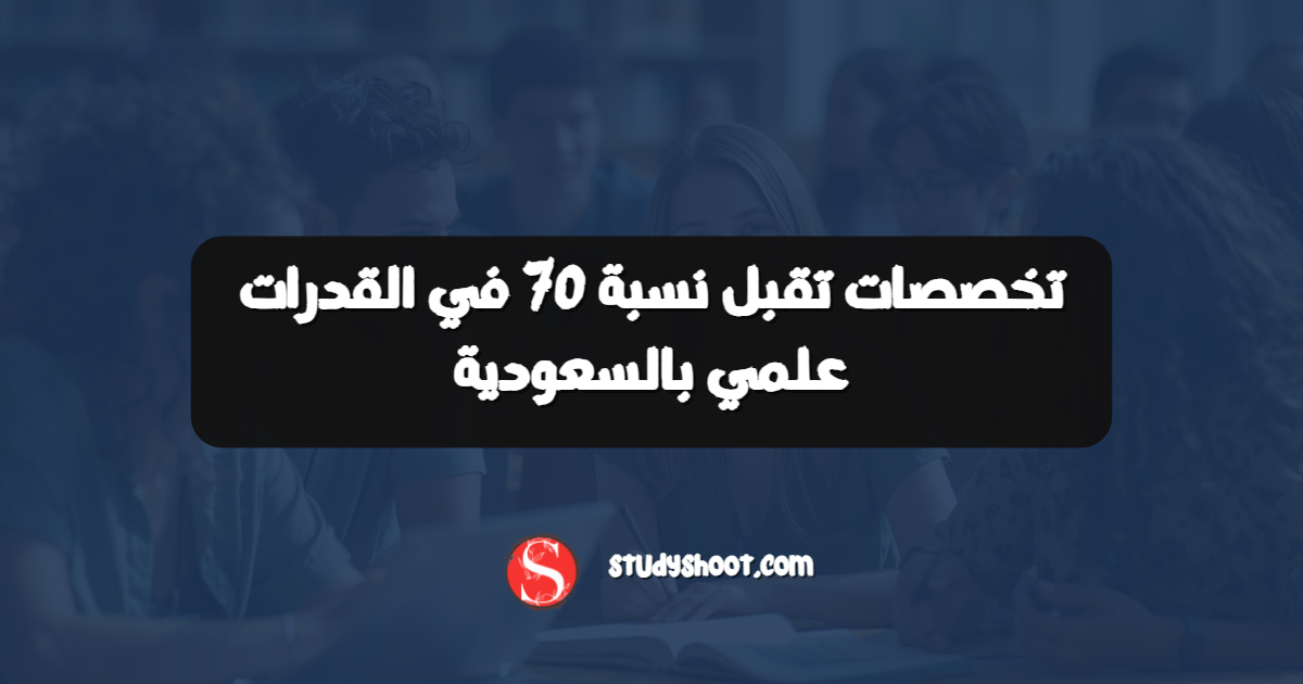 تخصصات تقبل نسبة 70 في القدرات علمي بالسعودية