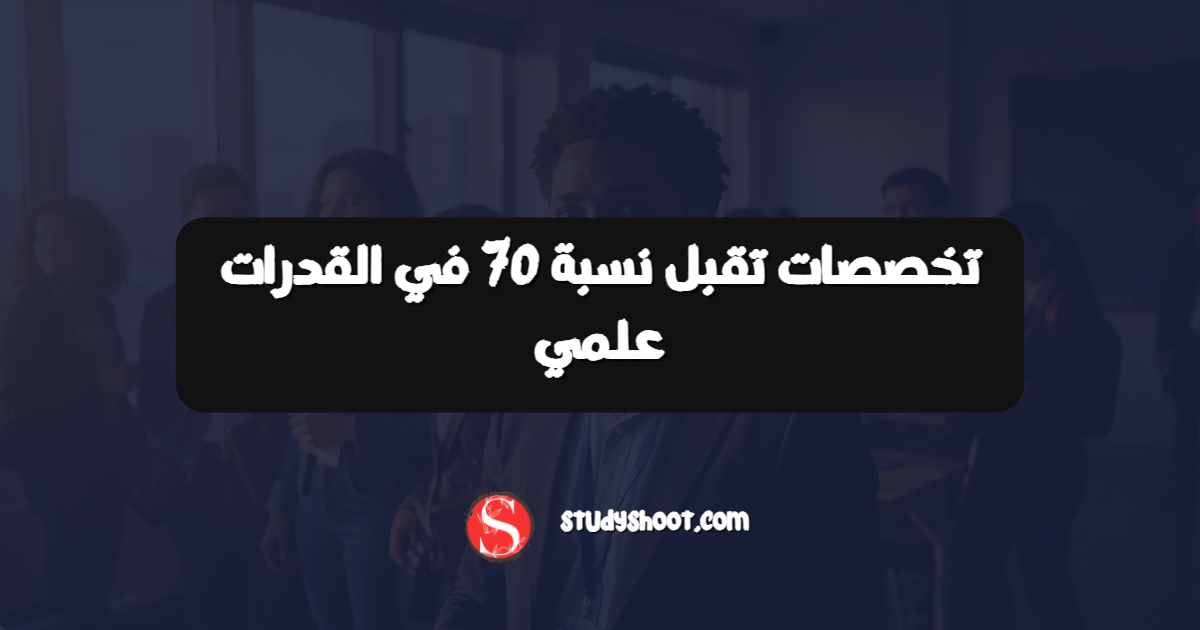 تخصصات تقبل نسبة 70 في القدرات علمي