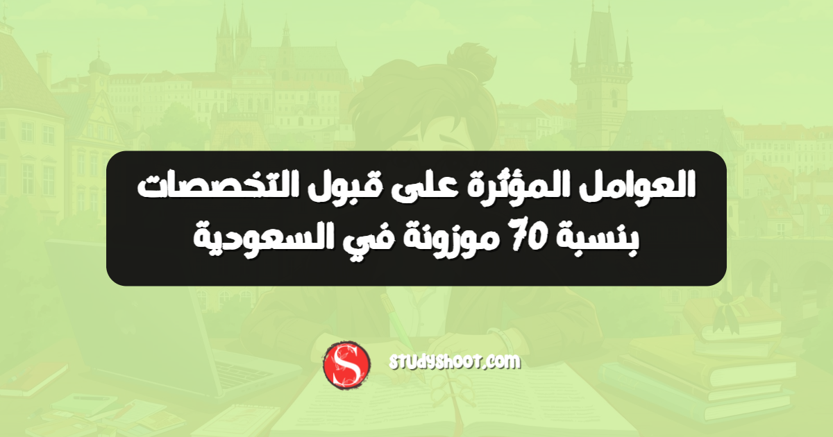 العوامل المؤثرة على قبول التخصصات بنسبة 70 موزونة في السعودية