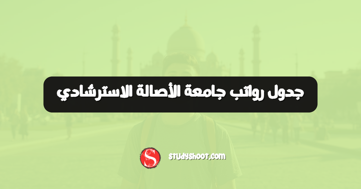 جدول رواتب جامعة الأصالة الاسترشادي