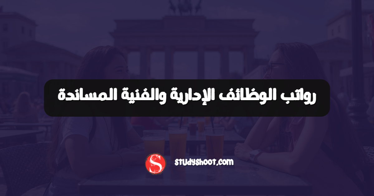 رواتب الوظائف الإدارية والفنية المساندة