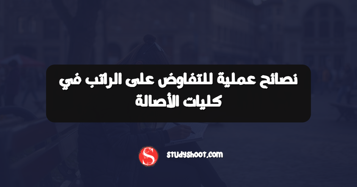 نصائح عملية للتفاوض على الراتب في كليات الأصالة