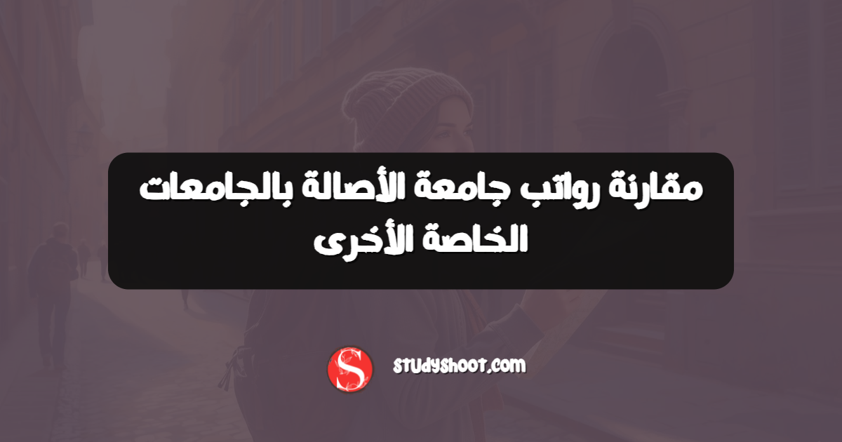 مقارنة رواتب جامعة الأصالة بالجامعات الخاصة الأخرى