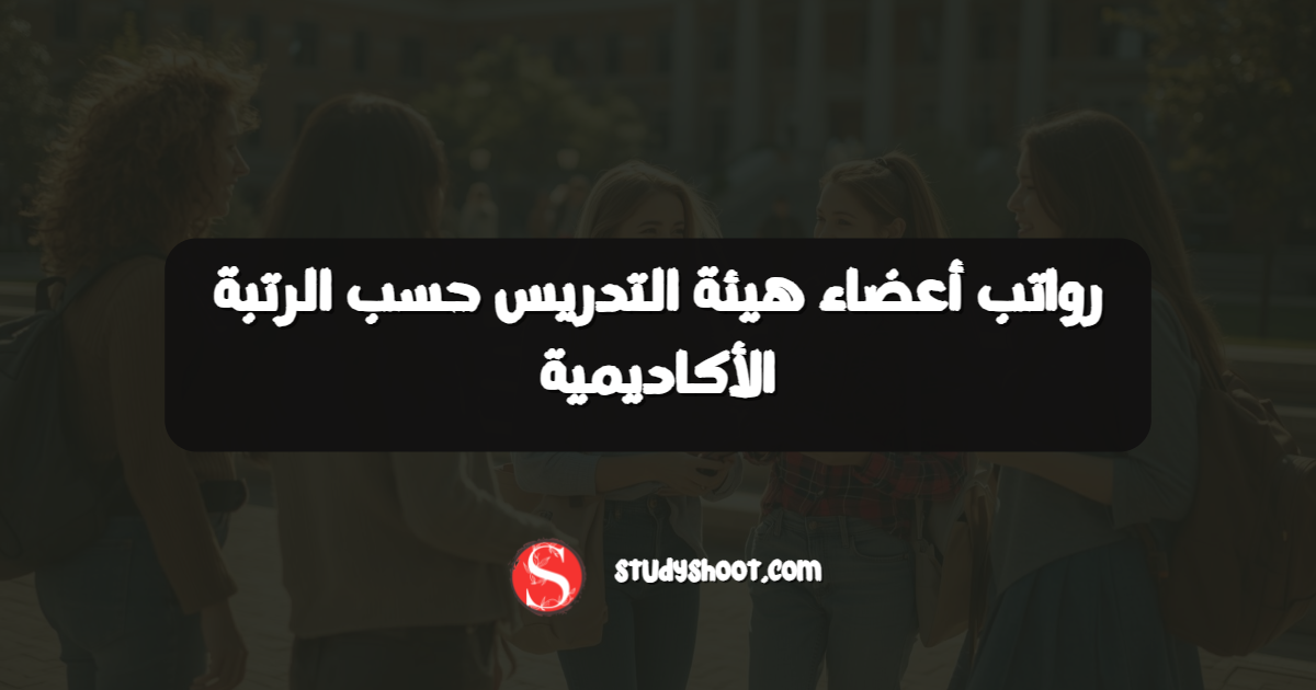 رواتب أعضاء هيئة التدريس حسب الرتبة الأكاديمية