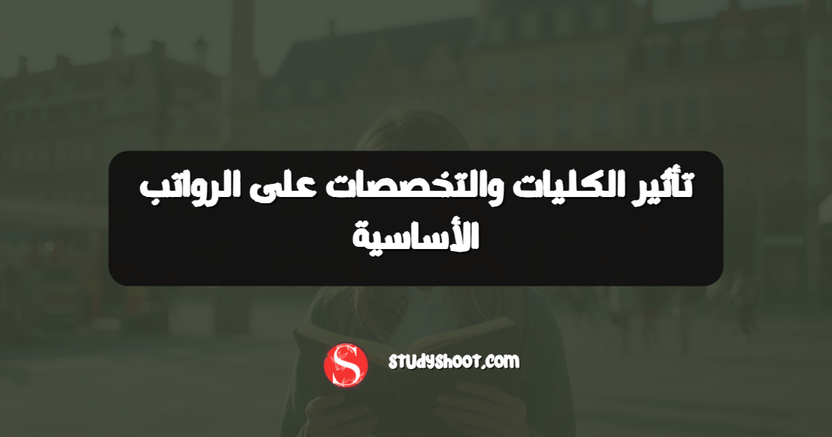 تأثير الكليات والتخصصات على الرواتب الأساسية