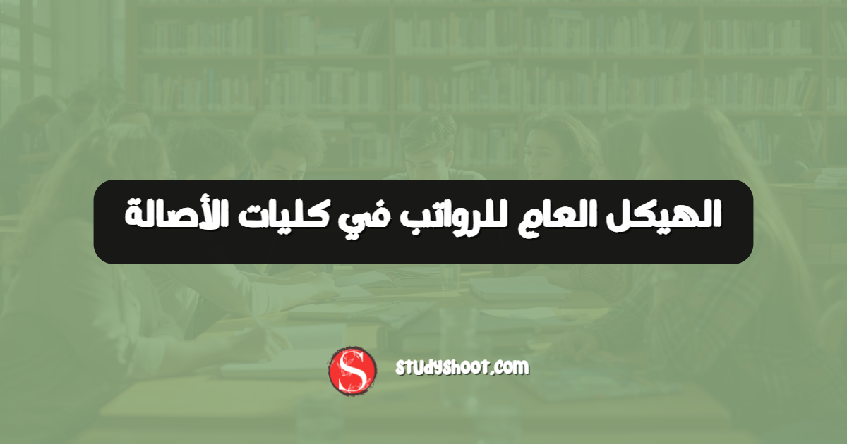 الهيكل العام للرواتب في كليات الأصالة