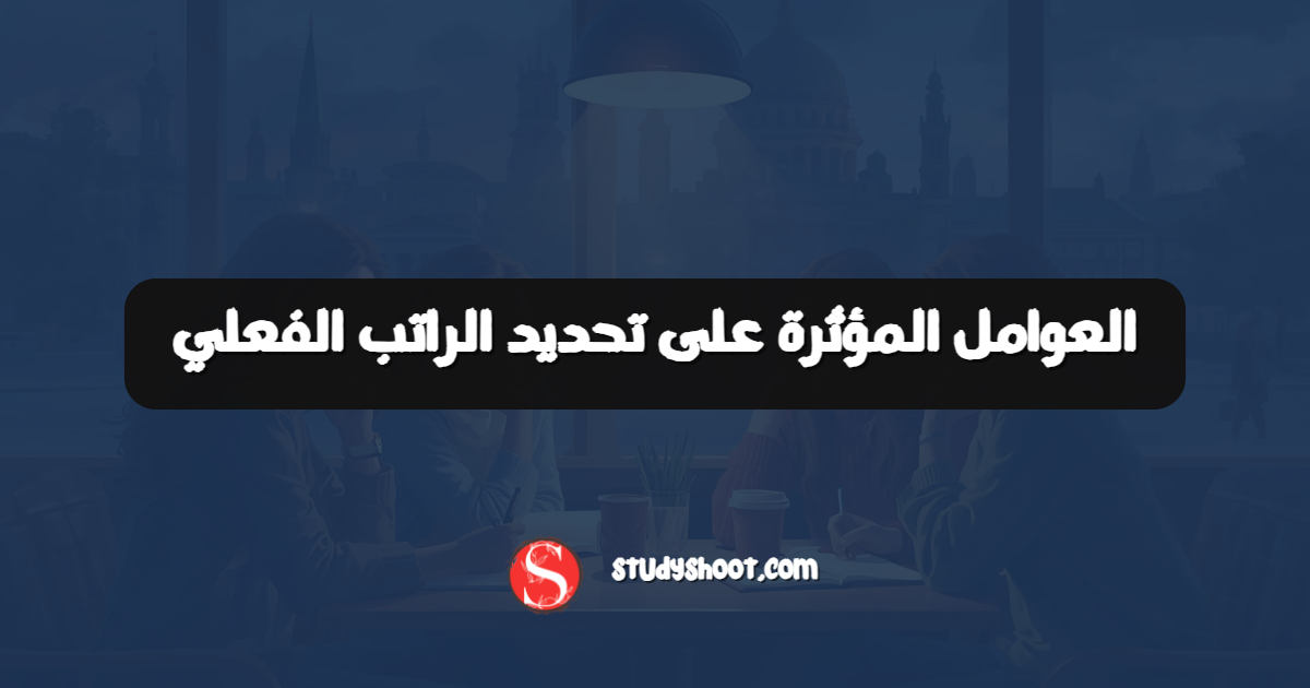 العوامل المؤثرة على تحديد الراتب الفعلي