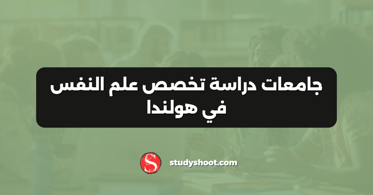 جامعات دراسة تخصص علم النفس في هولندا