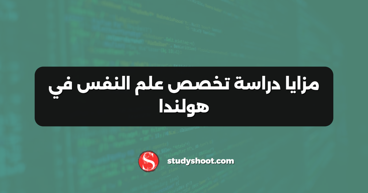 مزايا دراسة تخصص علم النفس في هولندا