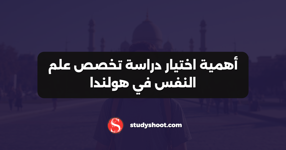 أهمية اختيار دراسة تخصص علم النفس في هولندا