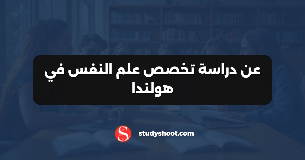 عن دراسة تخصص علم النفس في هولندا