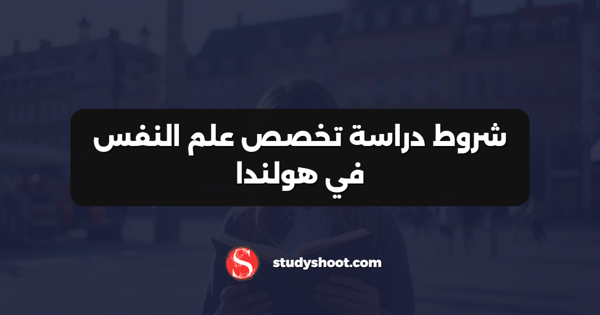 شروط دراسة تخصص علم النفس في هولندا