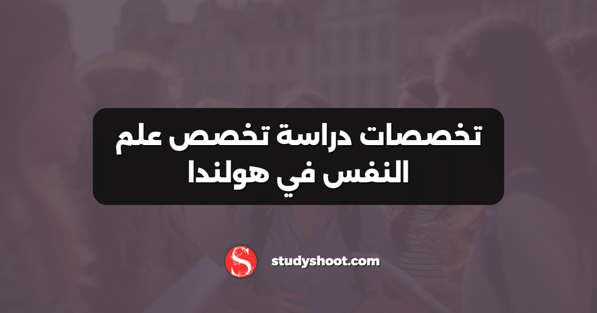 تخصصات دراسة تخصص علم النفس في هولندا