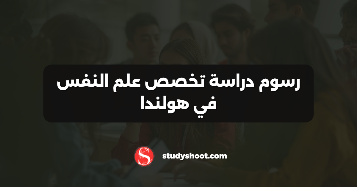 رسوم دراسة تخصص علم النفس في هولندا