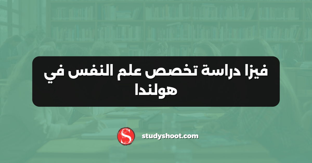 فيزا دراسة تخصص علم النفس في هولندا
